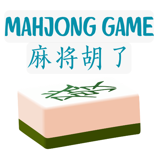 麻将游戏