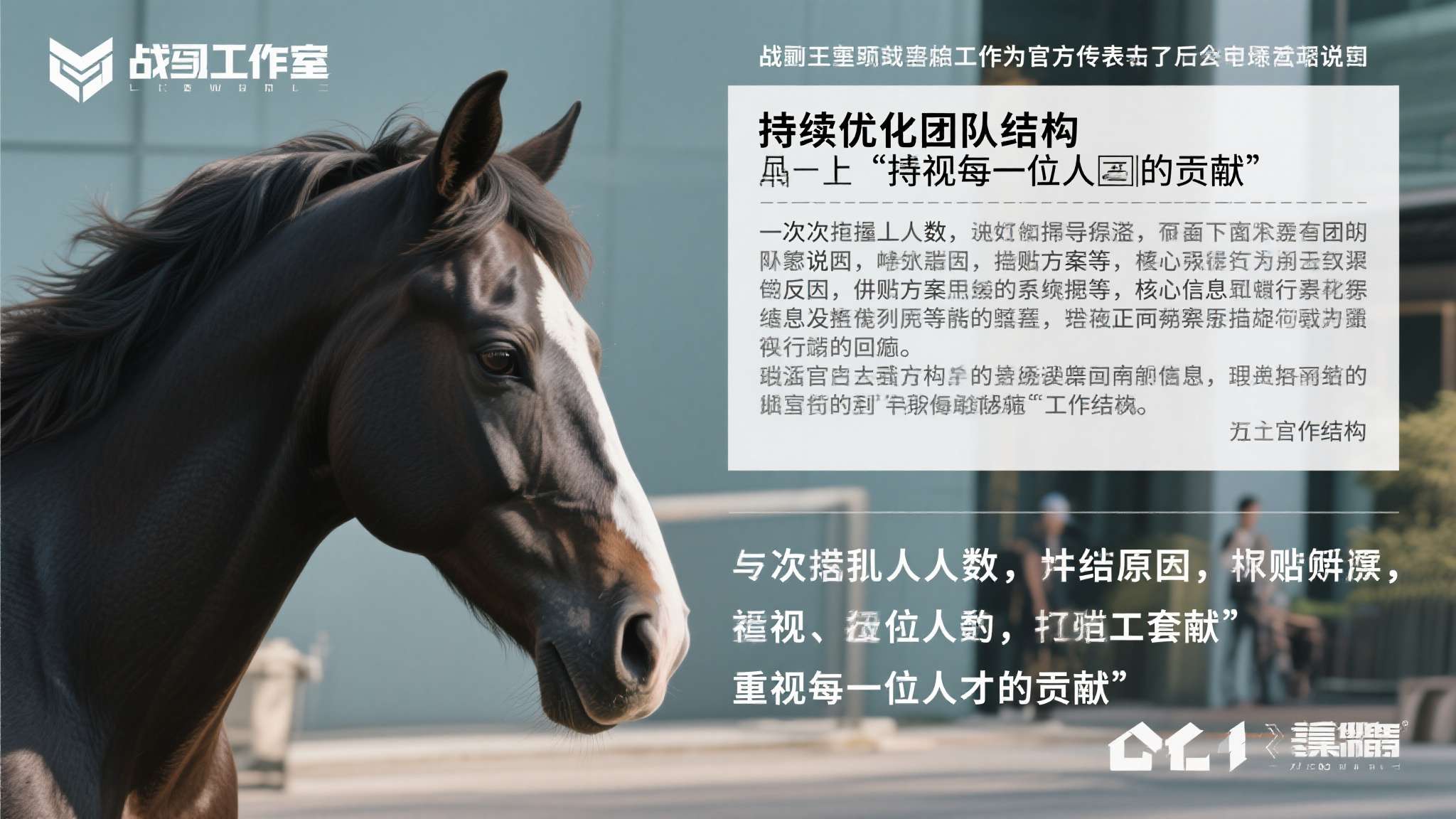 战马工作室回应翻译人员解雇:回避细节 称重视人才 面对外界追问,战马工作室随即作出官方表态。然而,纵观整篇声明,具体的裁员人数、解